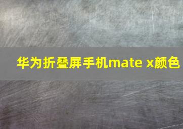 华为折叠屏手机mate x颜色